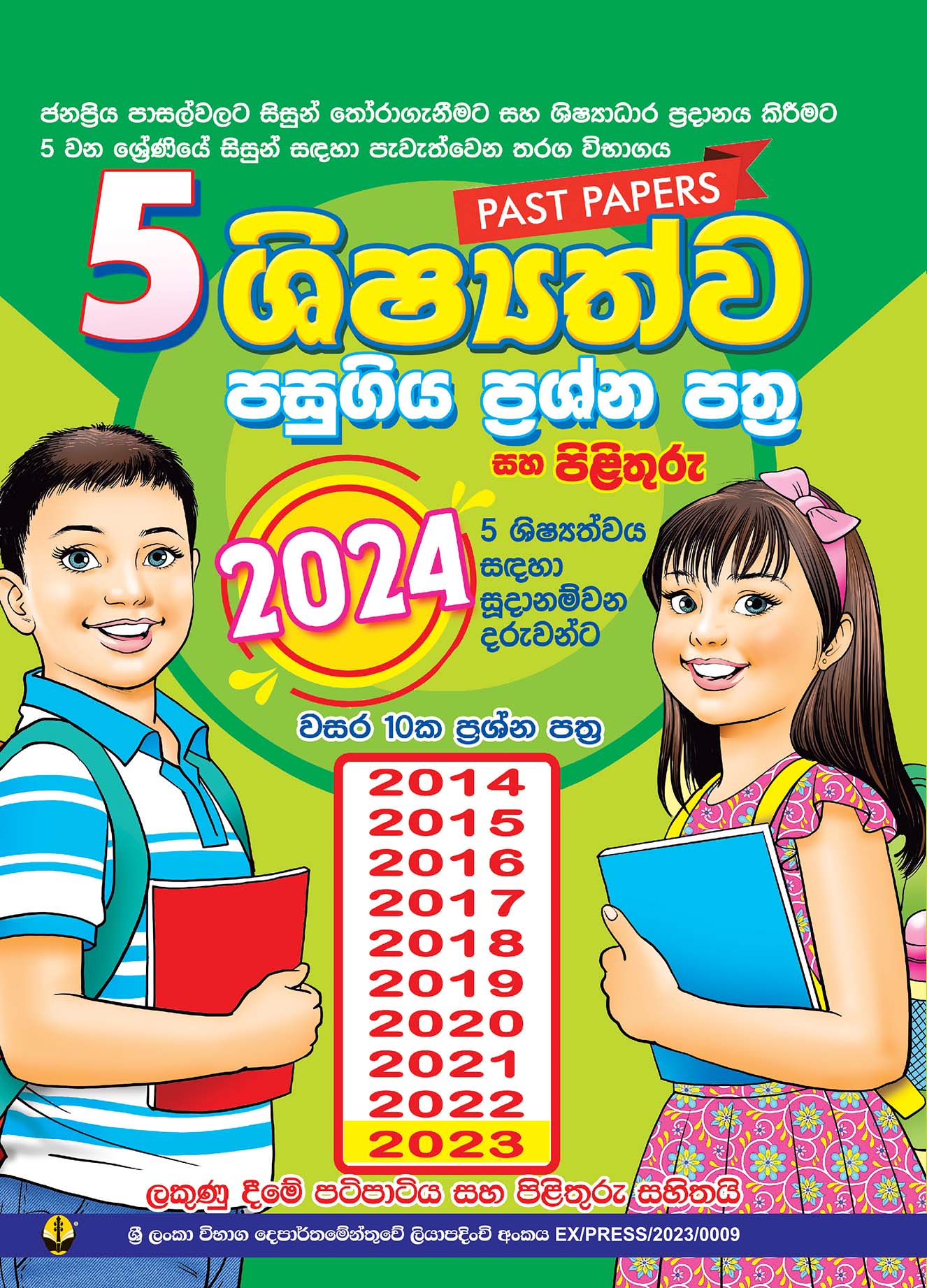5 ශිෂ්‍යත්ව පසුගිය විභාග ප්‍රශ්න සහ පිළිතුරු