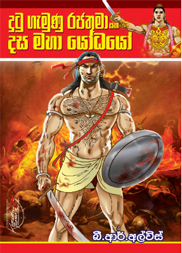 දසමහා යෝධයෝ