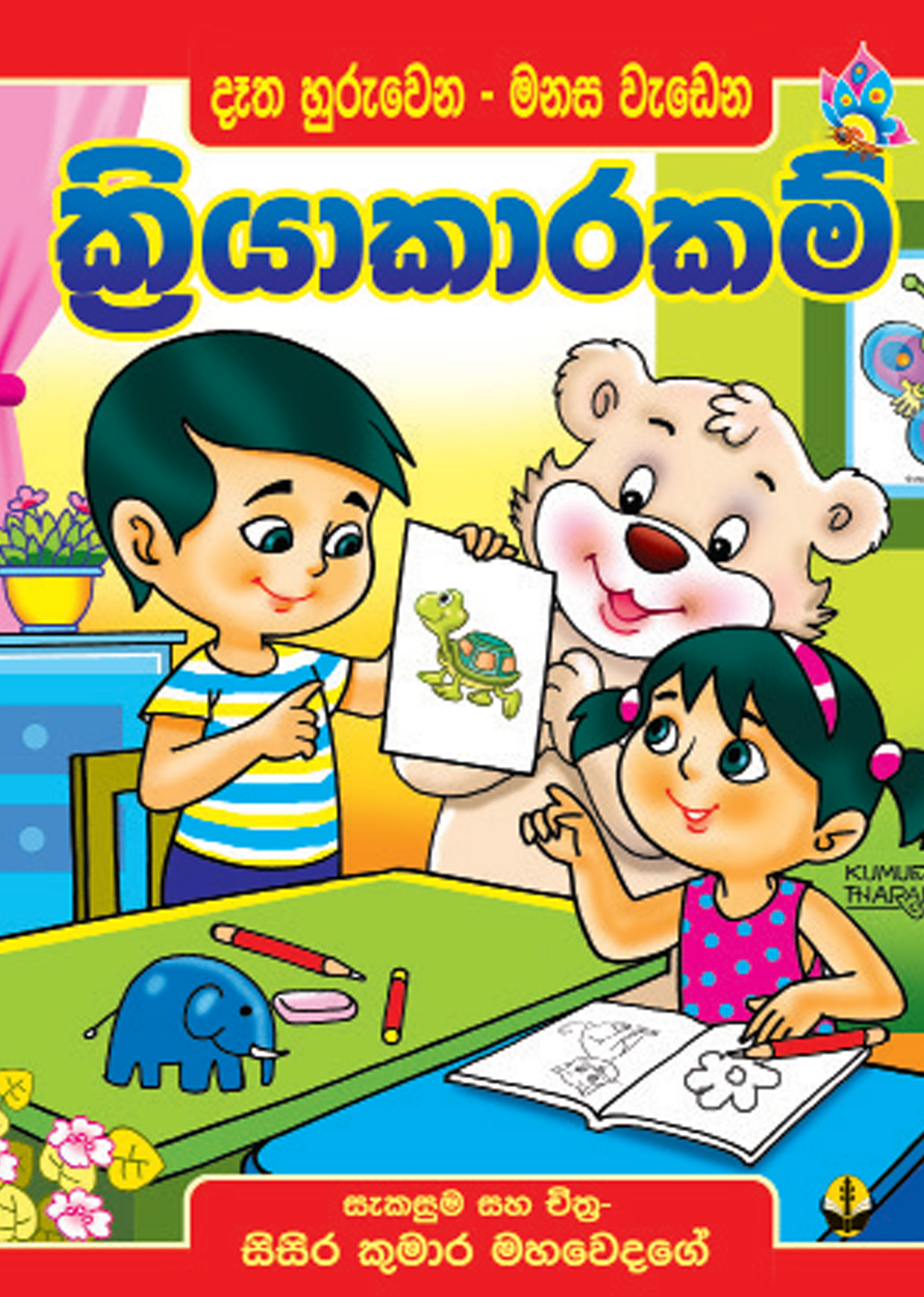 ක්‍රියාකාරකම් පොත