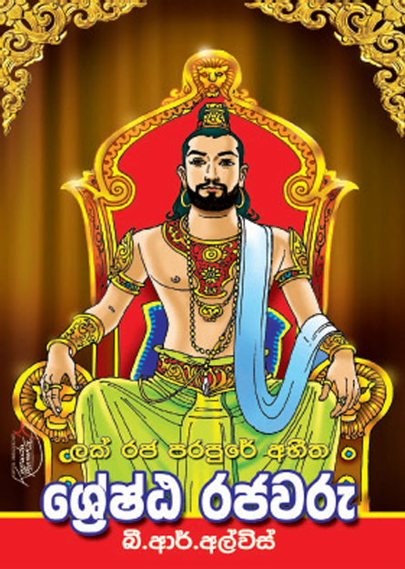 ශ්‍රේෂ්ඨ රජවරු