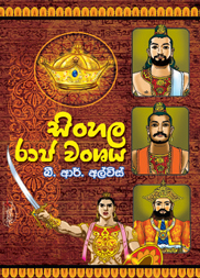 සිංහල රාජ වංශය