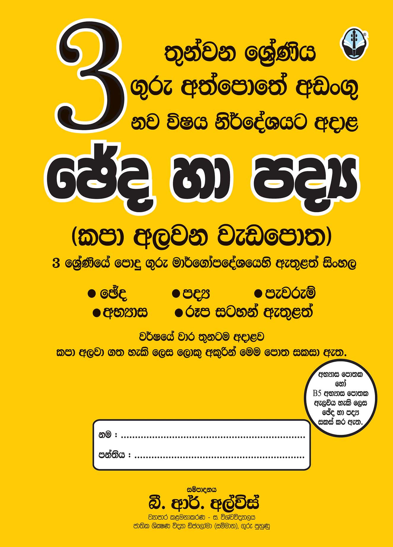 ඡේද හා පද්‍ය - 03 ශ්‍රේණිය