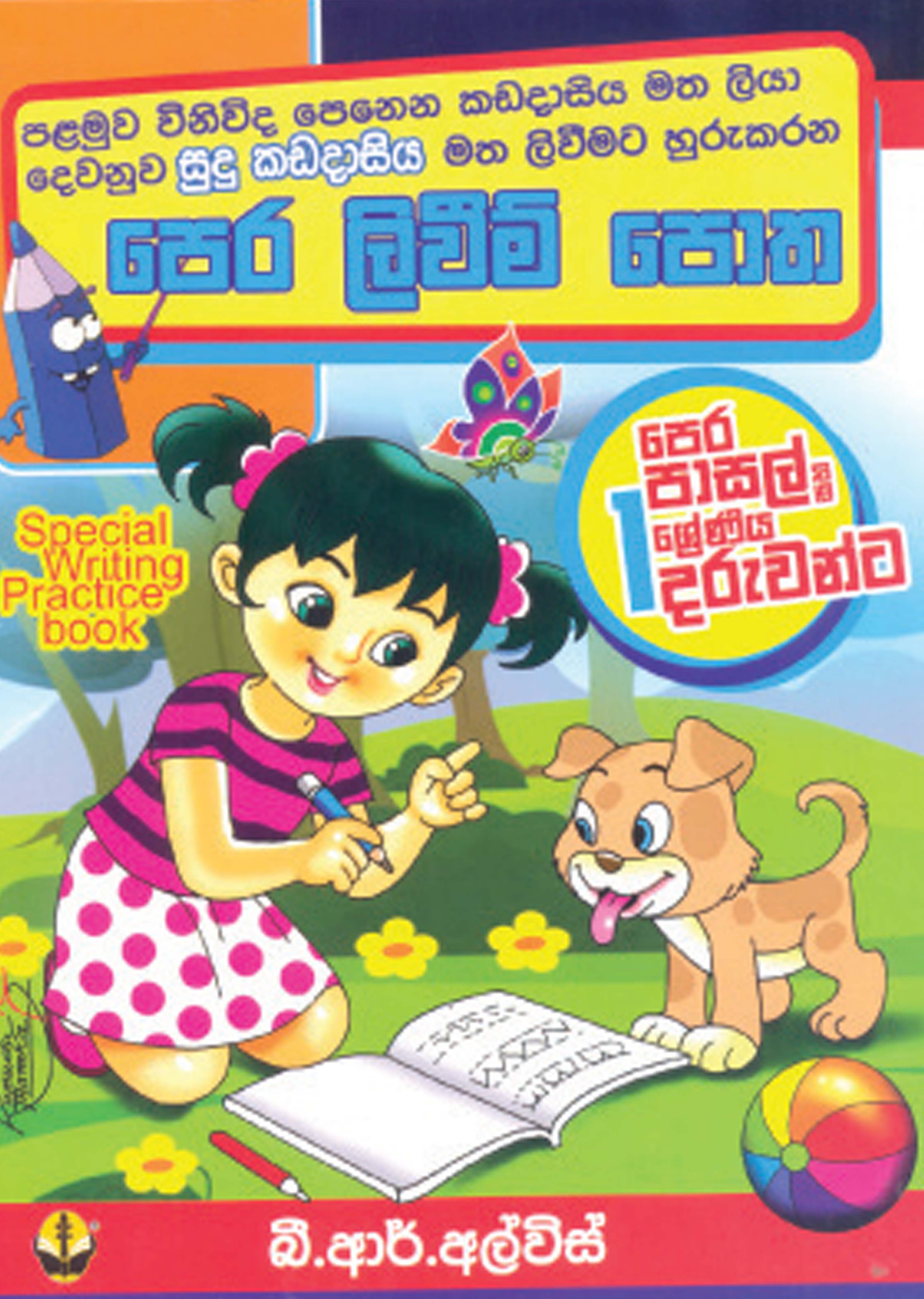 පෙර ලිවීම් පොත