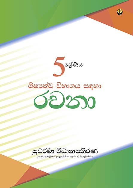 රචනා - 05 ශ්‍රේණිය