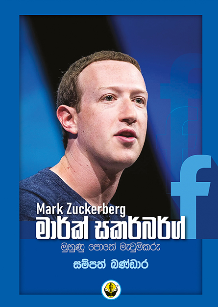 මාර්ක් සකර්බර්ග්