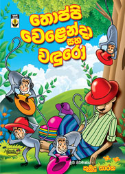 තොප්පි වෙලෙන්ඳා සහ වඳුරෝ