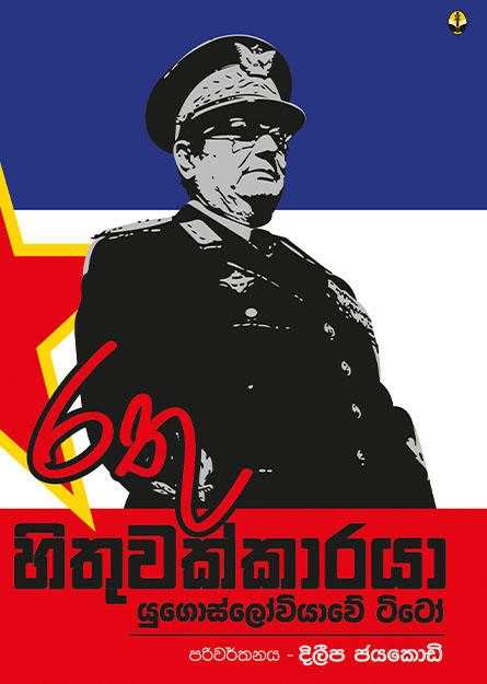 රතු හිතුවක්කාරයා