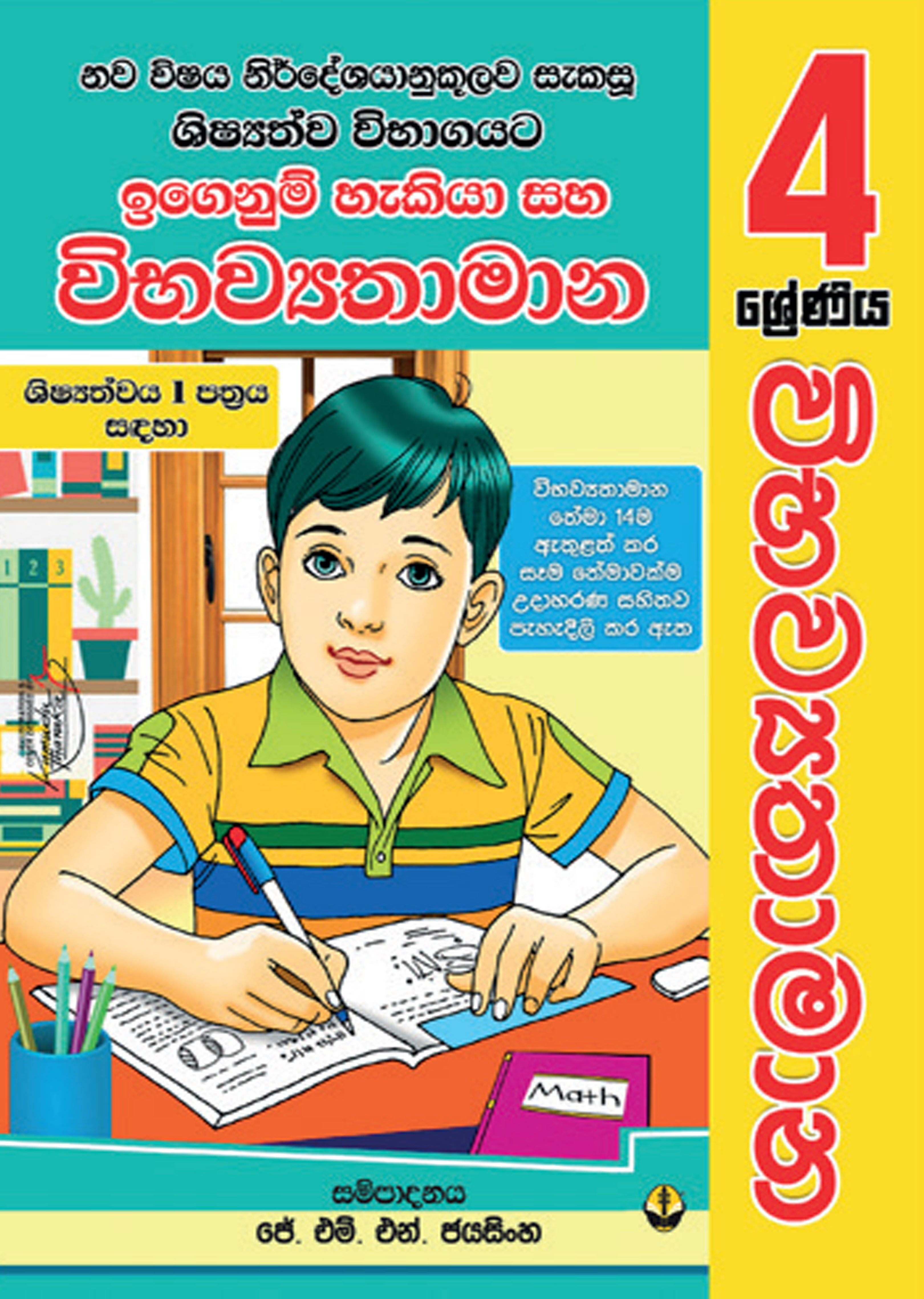 4 ශ්‍රේණිය විභව්‍යතාමාන
