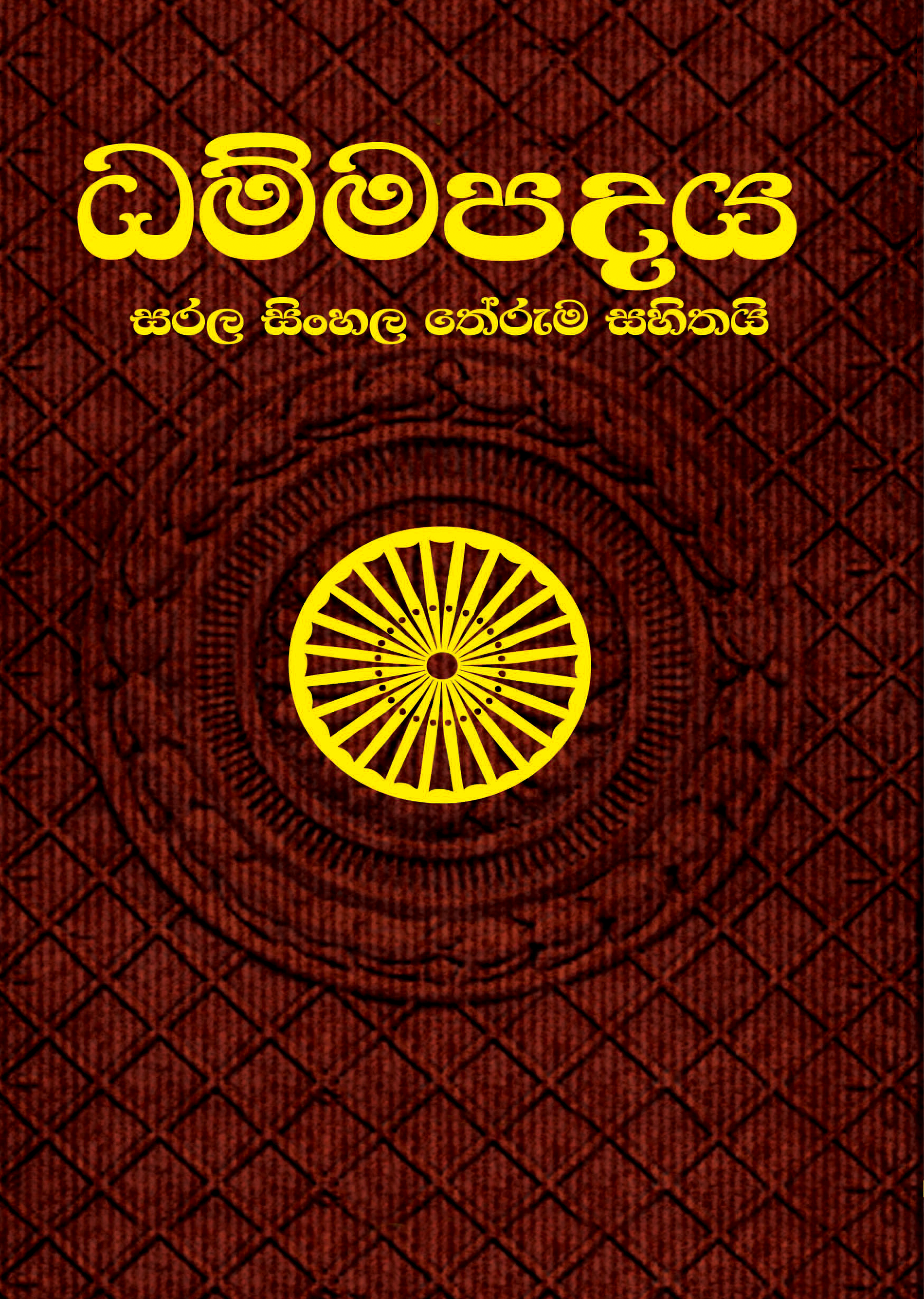 ධම්මපදය
