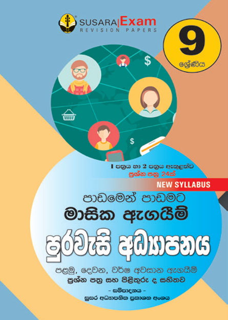 9 ශ්‍රේණිය පුරවැසි අධ්‍යාපනය මාසික පරීක්ෂණ