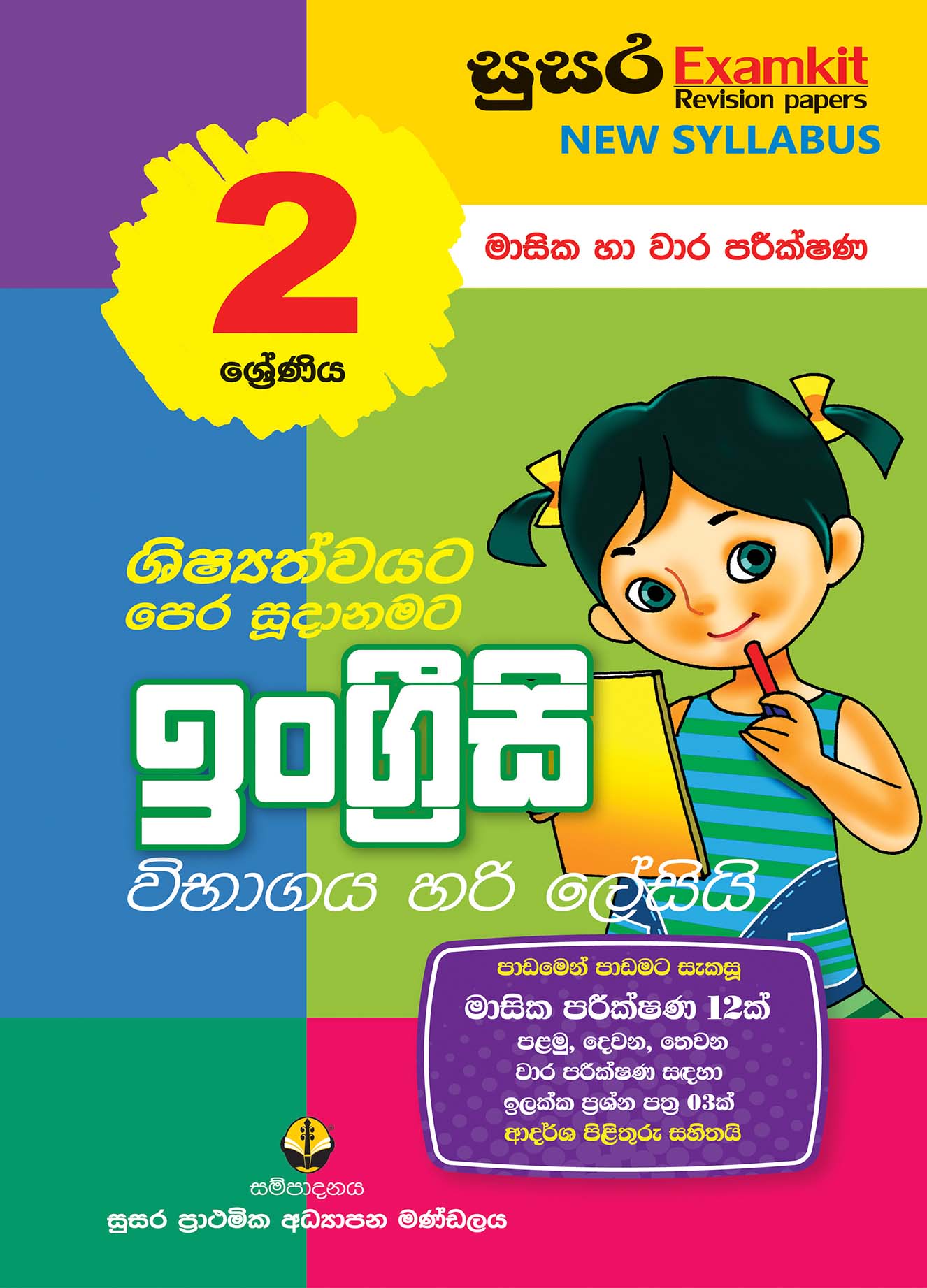 02 ශ්‍රේණිය ඉංග්‍රීසි - මාසික පරීක්ෂණ