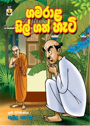 ගමරාළ සිල් ගත් හැටි