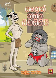 යකෙක් කන්න බඩගිනියි