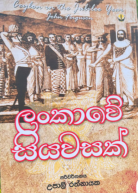 ලංකාවේ සියවසක්
