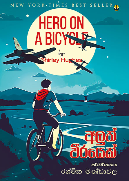 අලුත් වීරයෙක්