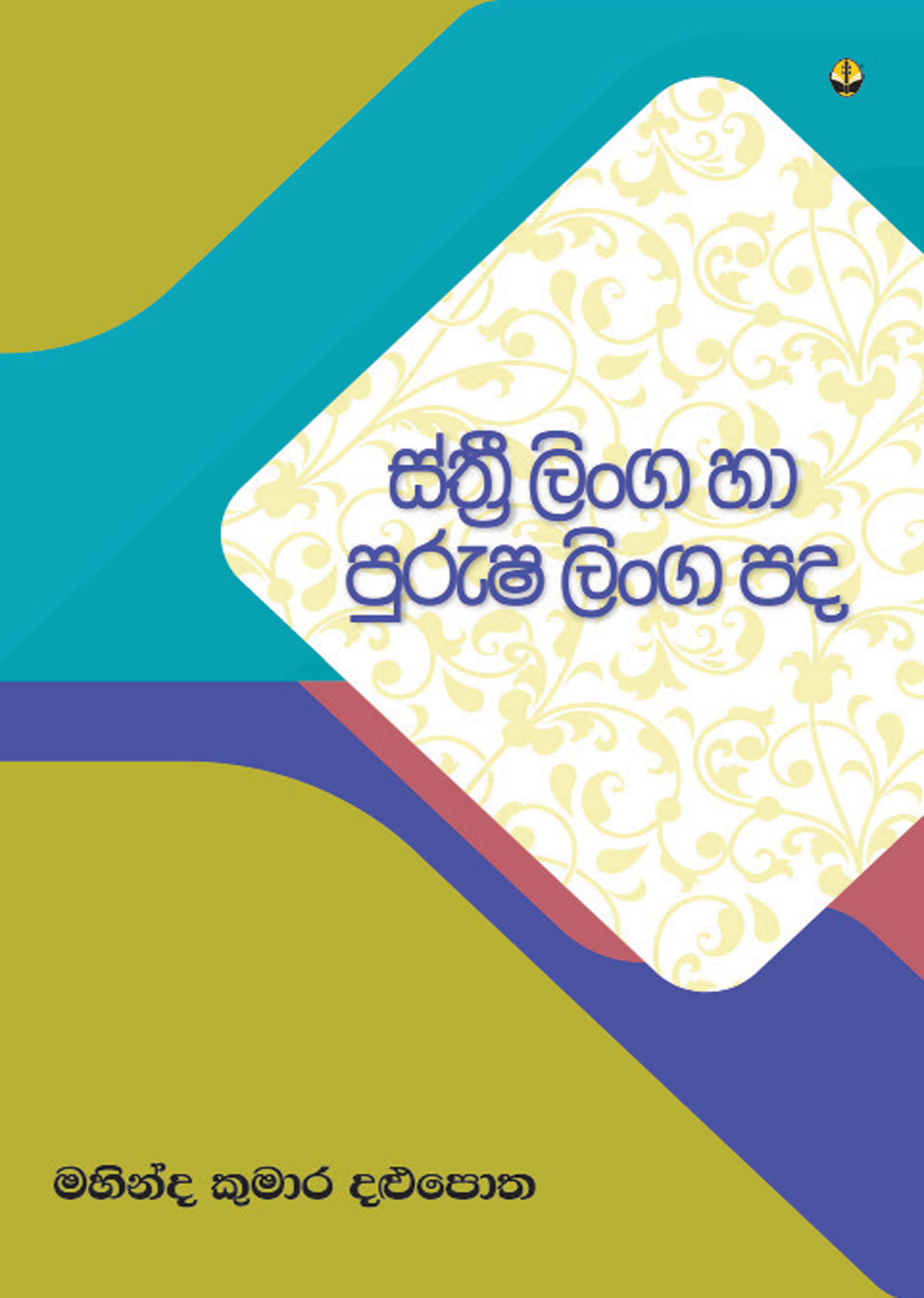 ස්ත්‍රී ලිංග හා පුරුෂ ලිංග පද