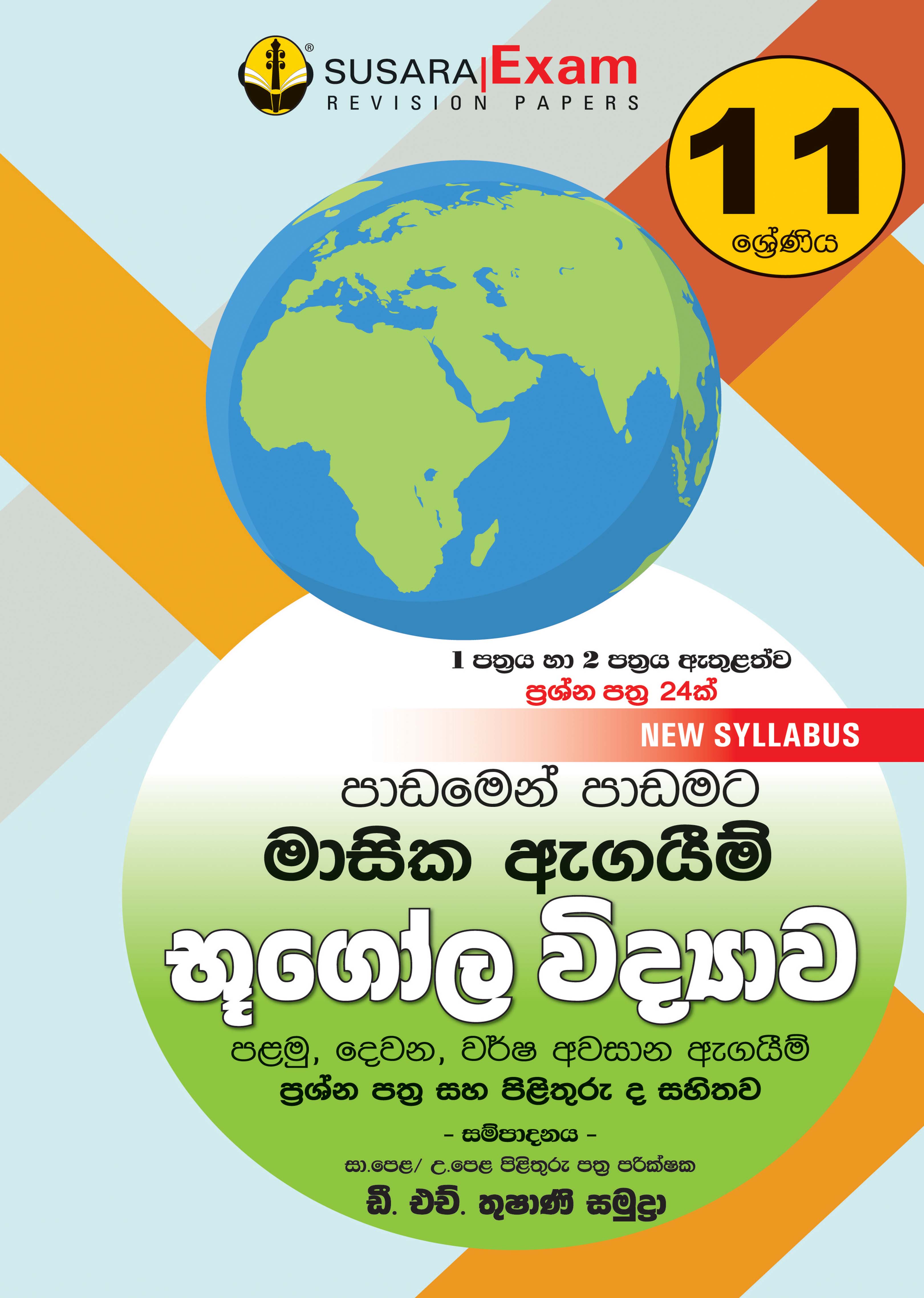 11 ශ්‍රේණිය භූගෝල විද්‍යාව - මාසික පරීක්ෂණ
