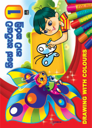 හිතේ හැටියට පාට කරමු 1