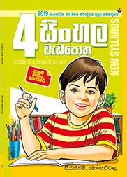 සිංහල වැඩ පොත - 04 ශ්‍රේණිය