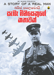 සැබෑ මිනිසෙකුගේ කතාවක්