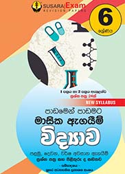 06 ශ්‍රේණිය විද්‍යාව මාසික පරීක්ෂණ