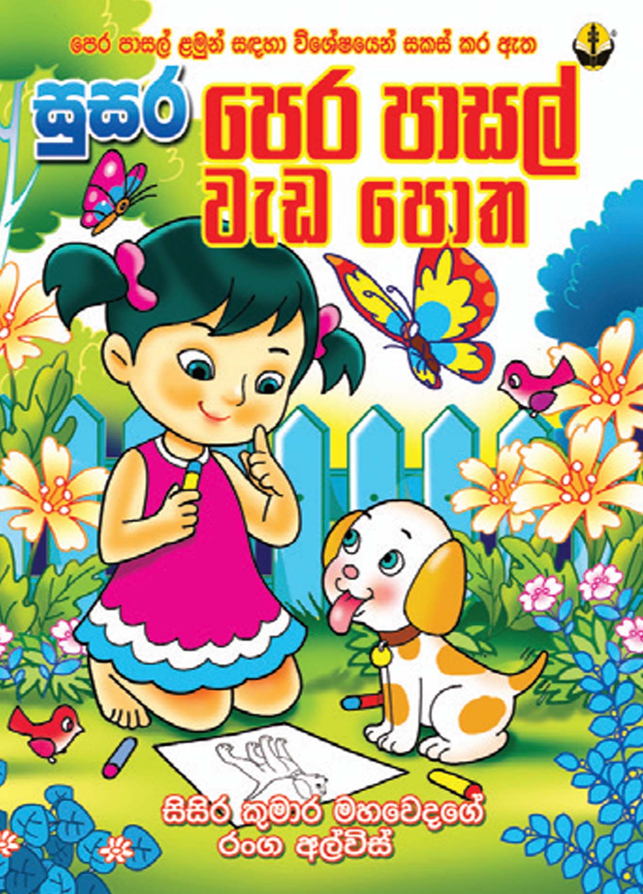 සුසර පෙර පාසල් වැඩ පොත