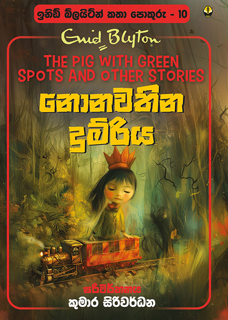 නොනවතින දුම්රිය - ඉනිඩ් බ්ලයිට්න් කතා පොකුරු 10