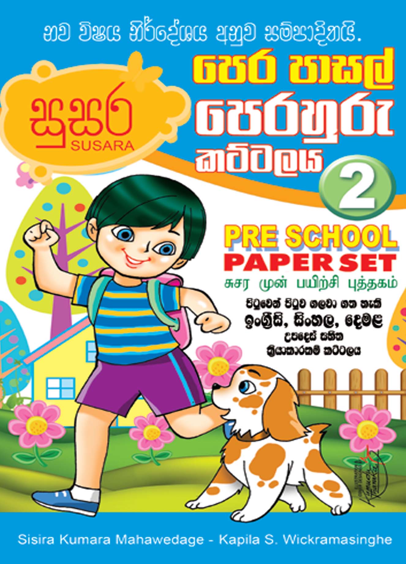 පෙර පාසල් පෙරහුරු කට්ටලය 02