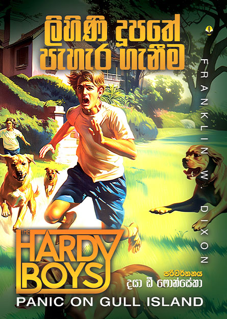 ලිහිණි දූපතේ පැහැර ගැනීම - හාර්ඩි බෝයිස්