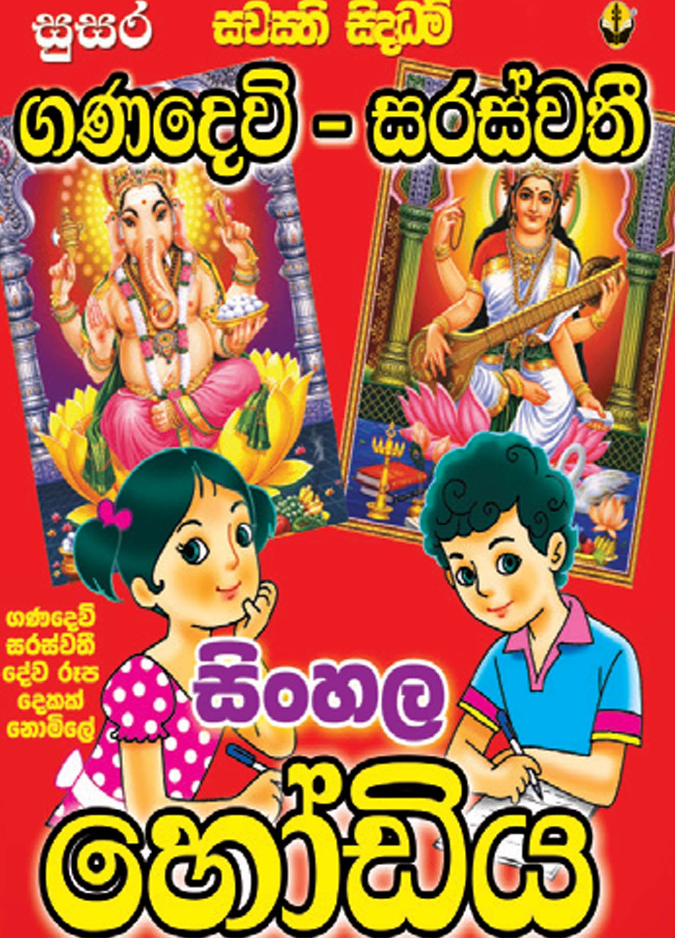 Ganadewi Saraswathi  Sinhala Hodiya