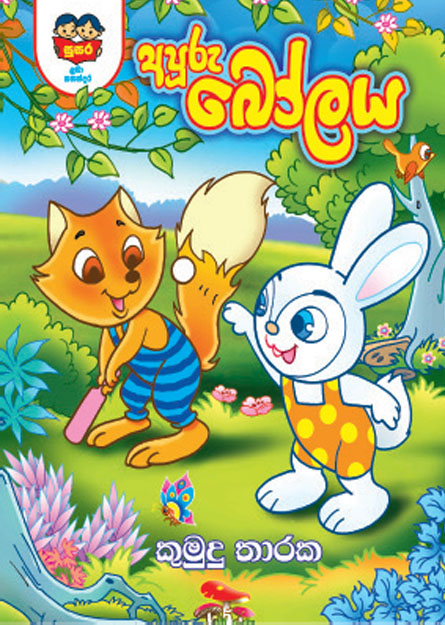 අපූරු බෝලය