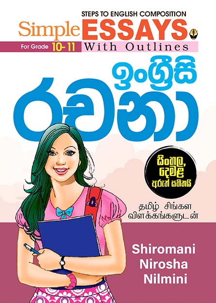 ඉංග්‍රීසි රචනා