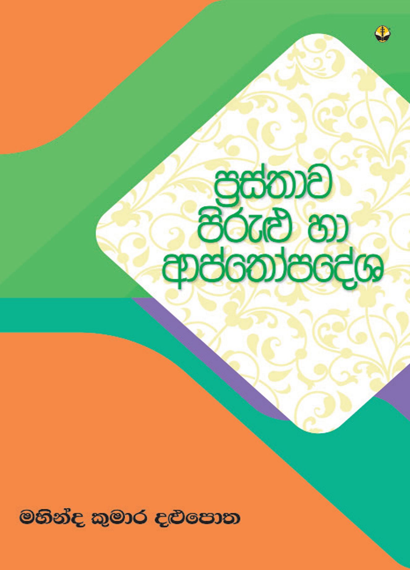 ප්‍රස්තාව පිරුළු හා ආප්තෝපදේශ