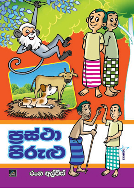 ප්‍රස්තා පිරුළු