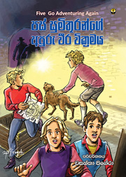 පස් සුමිතුරන්ගේ අපූරු වීර වික්‍රමය