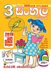 සිංහල වැඩ පොත - 03 ශ්‍රේණිය