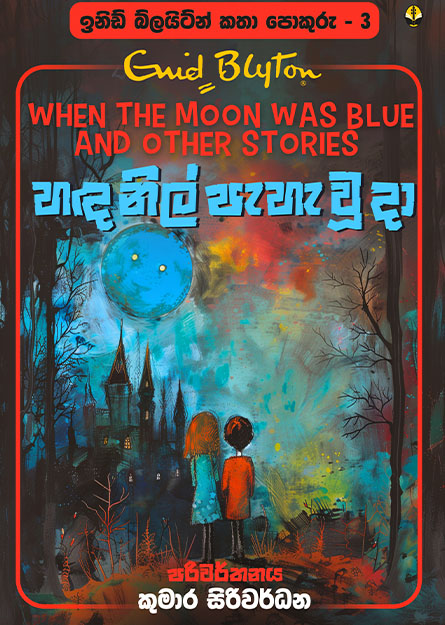 හඳ නිල් පැහැ වූ දා - ඉනිඩ් බ්ලයිට්න් කතා පොකුරු 03