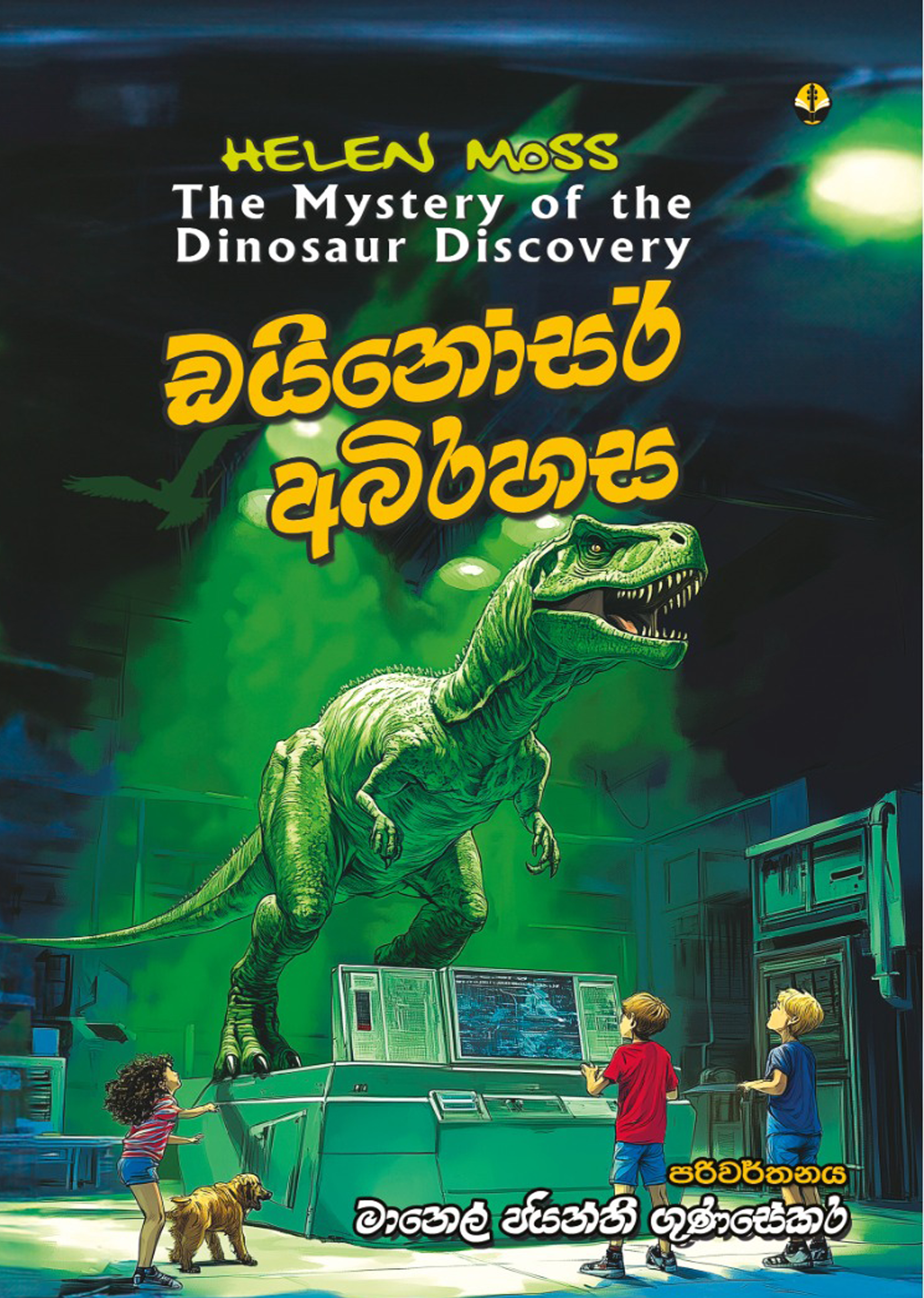 ඩයිනෝසර් අබිරහස