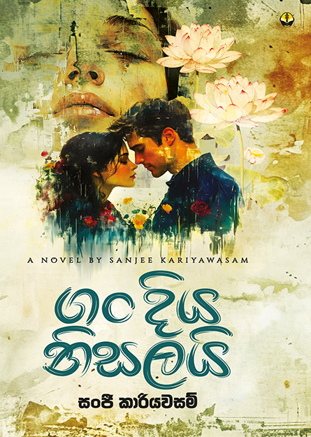 ගං දිය නිසලයි