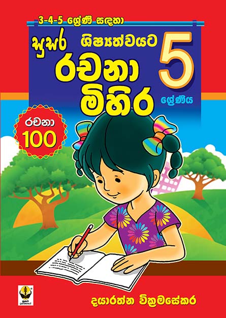 රචනා මිහිර - 05 ශ්‍රේණිය