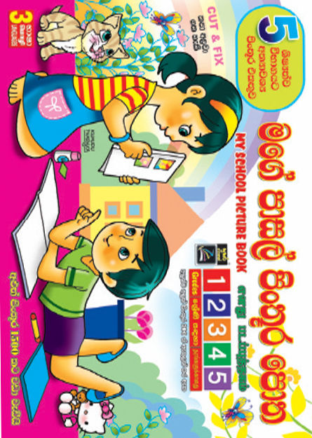 මගේ පාසල්  පින්තූර පොත