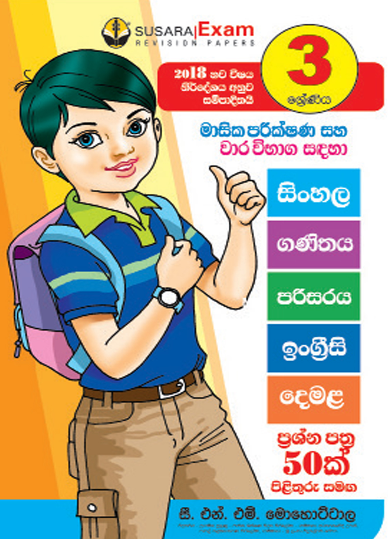 3 ශ්‍රේණිය මාසික පරීක්ෂණ