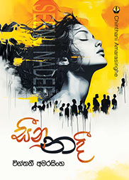 සීනුනදී