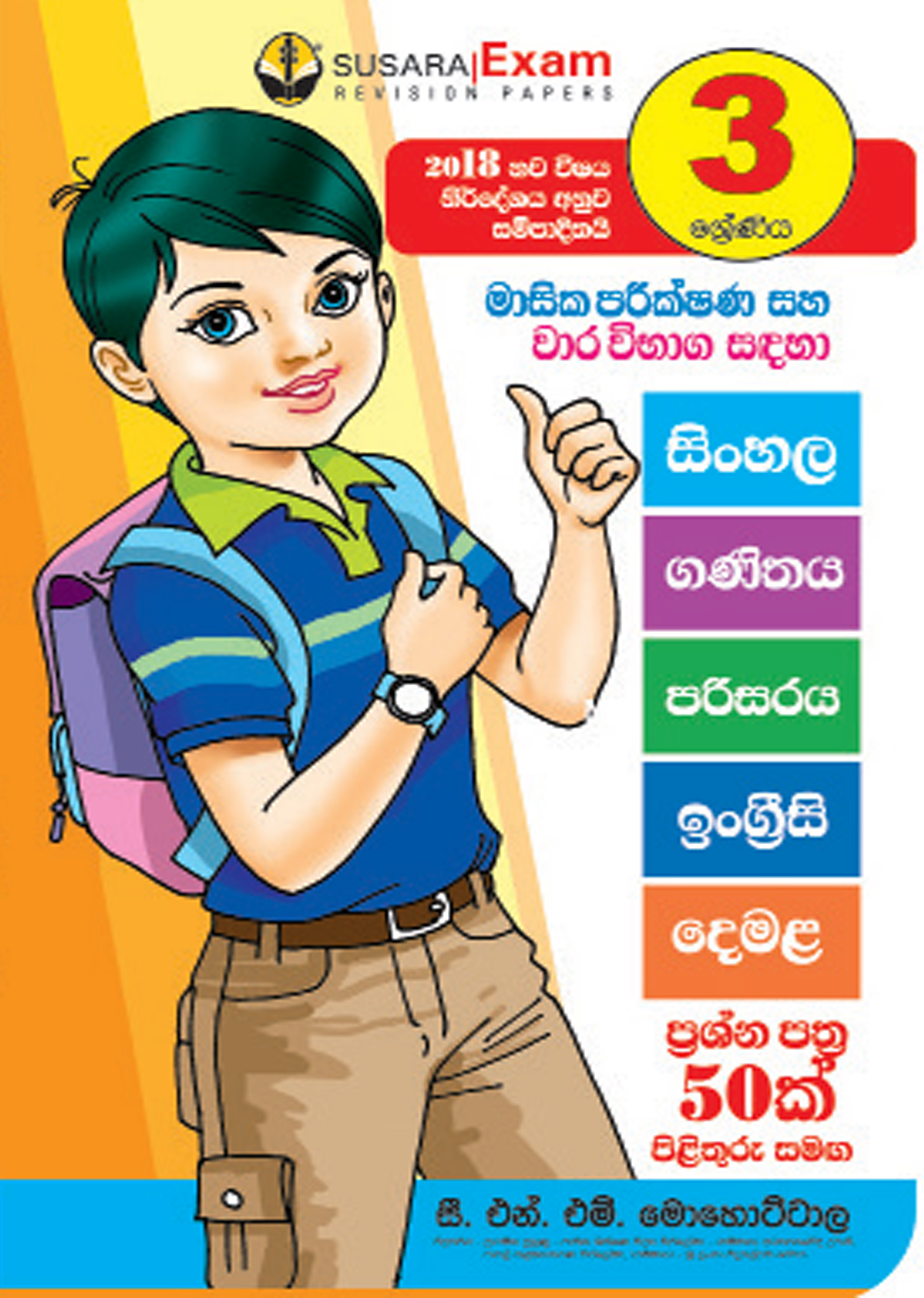 3 ශ්‍රේණිය මාසික පරීක්ෂණ