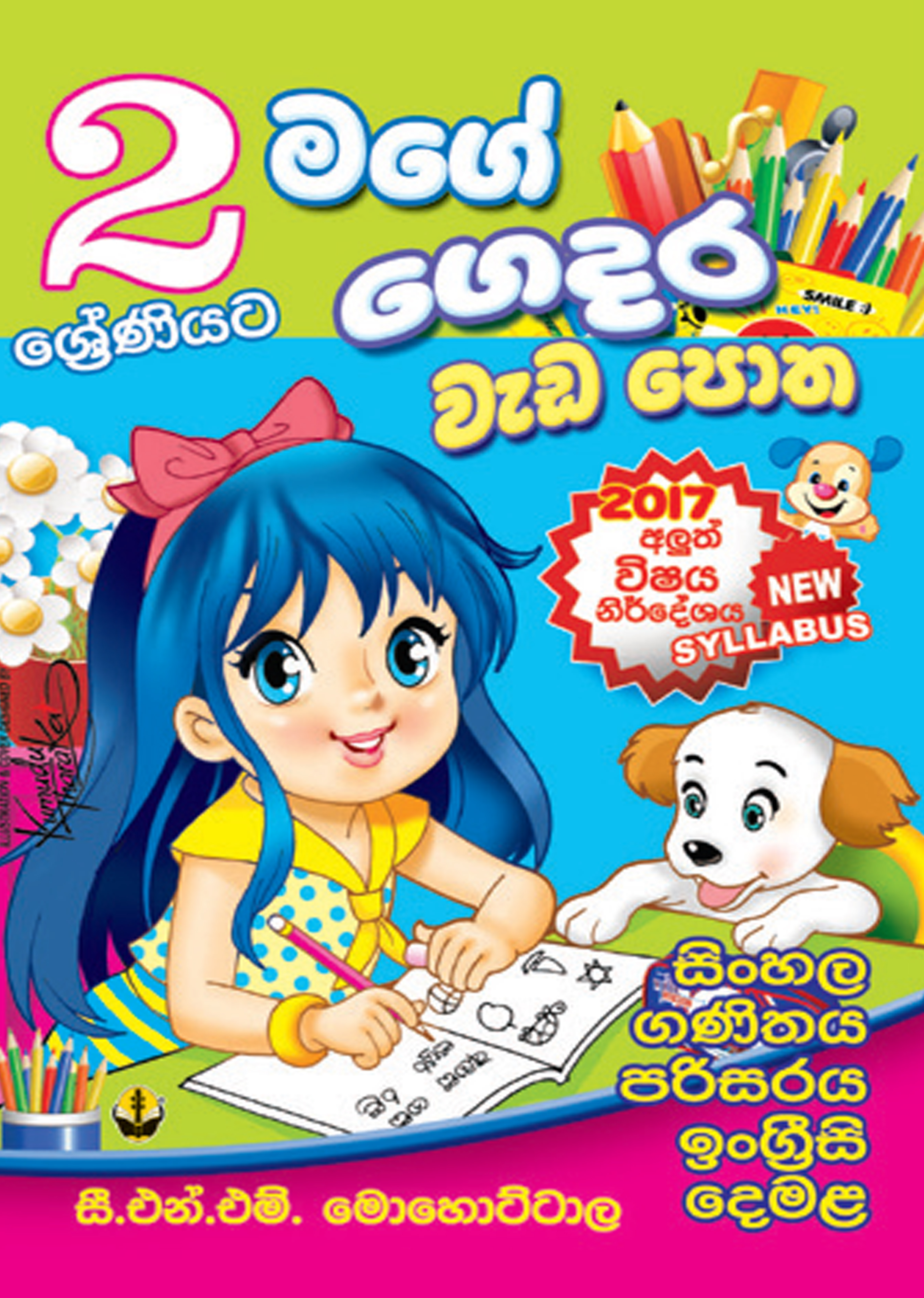 02 මගේ ගෙදර වැඩපොත