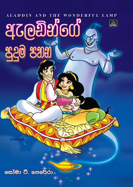 ඇලඩින්ගේ පුදුම පහන