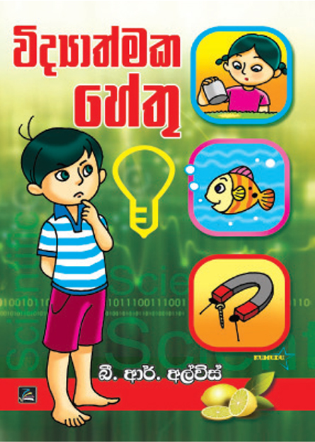 විද්‍යාත්මක හේතු