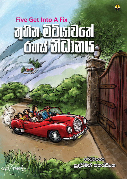 තුහින මිටියාවතේ රහස් නිධානය