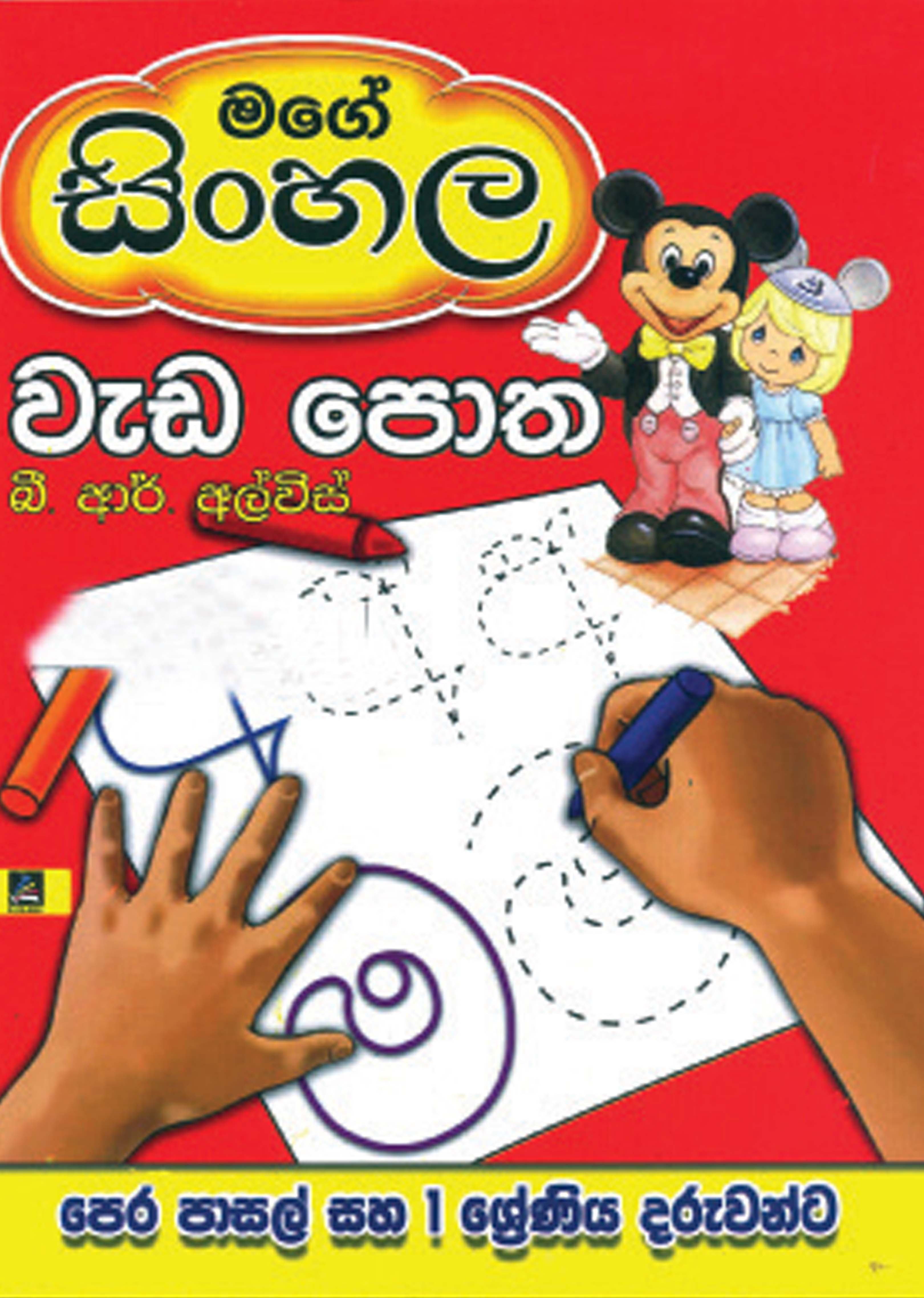 මගේ සිංහල වැඩ පොත