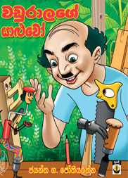 වඩුරාලගේ යාළුවෝ